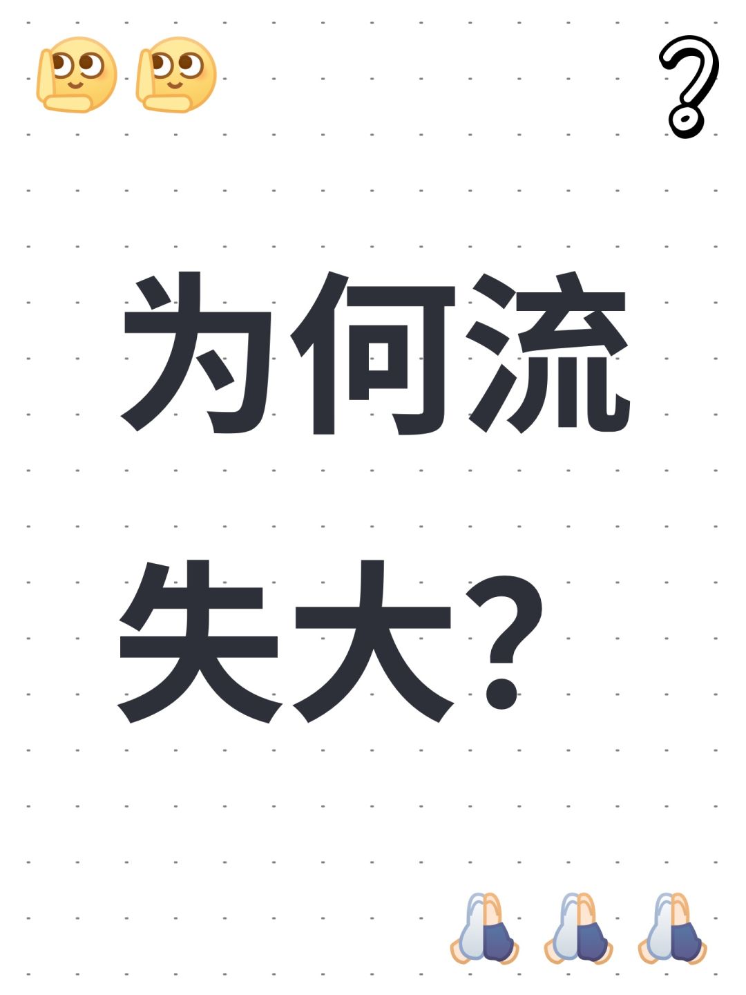 为何流失大? 1