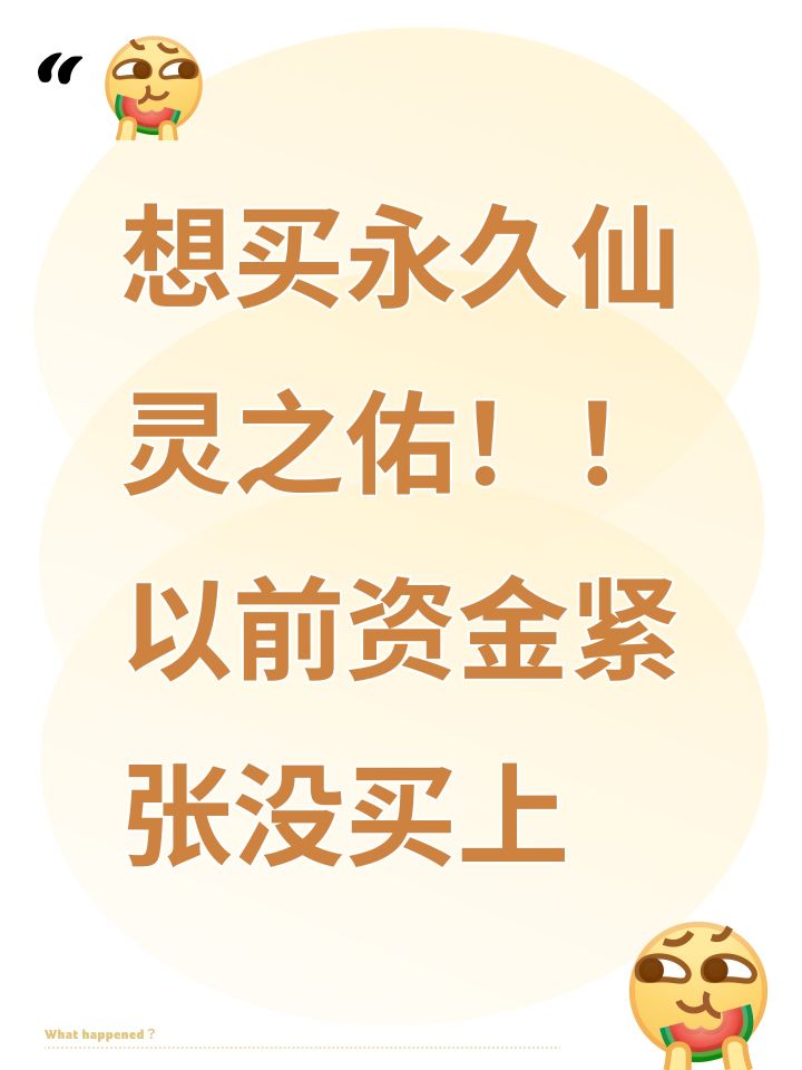 想买永久仙灵之佑!!以前资金紧张没买上截图