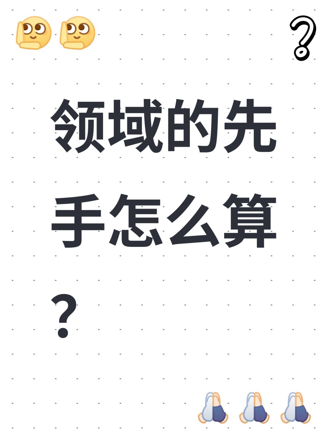 领域的先手怎么算? 1