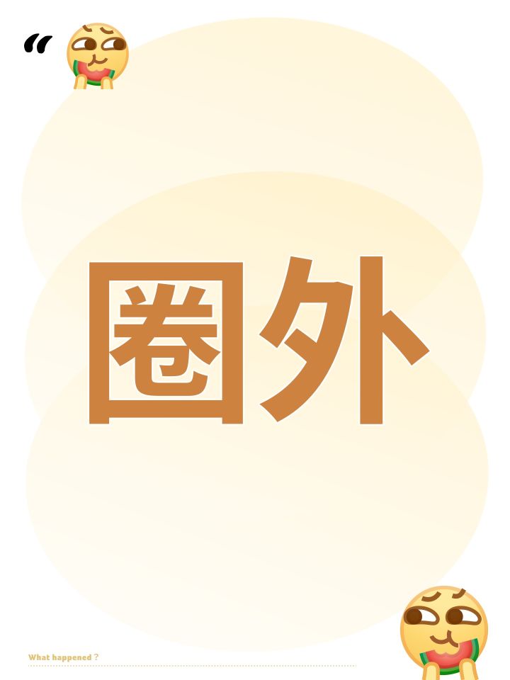 圈外截图