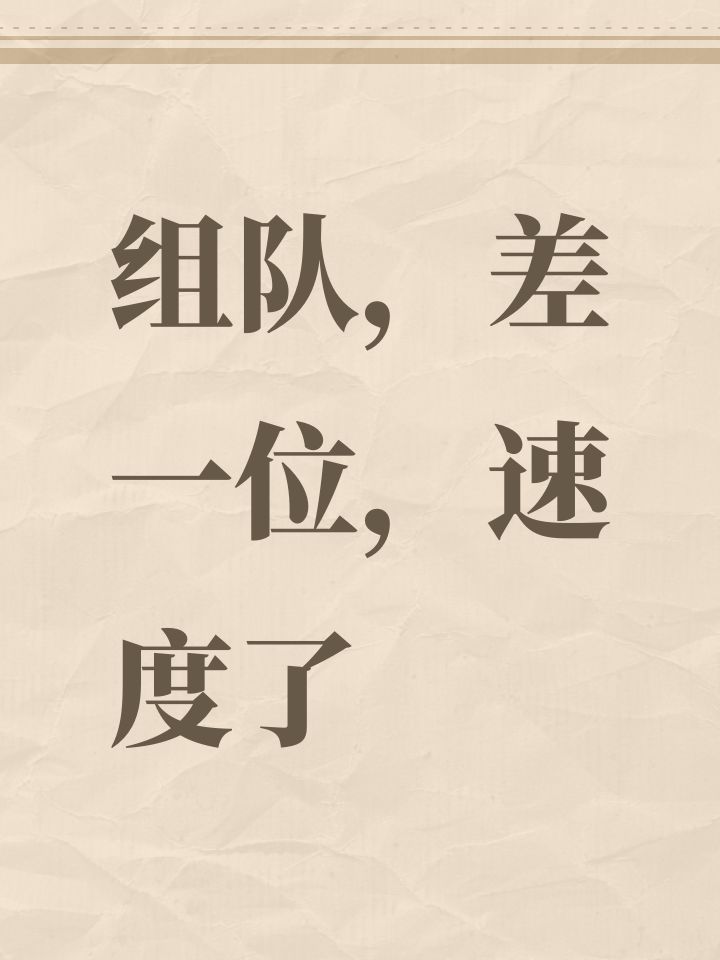 组队,差一位,速度了截图