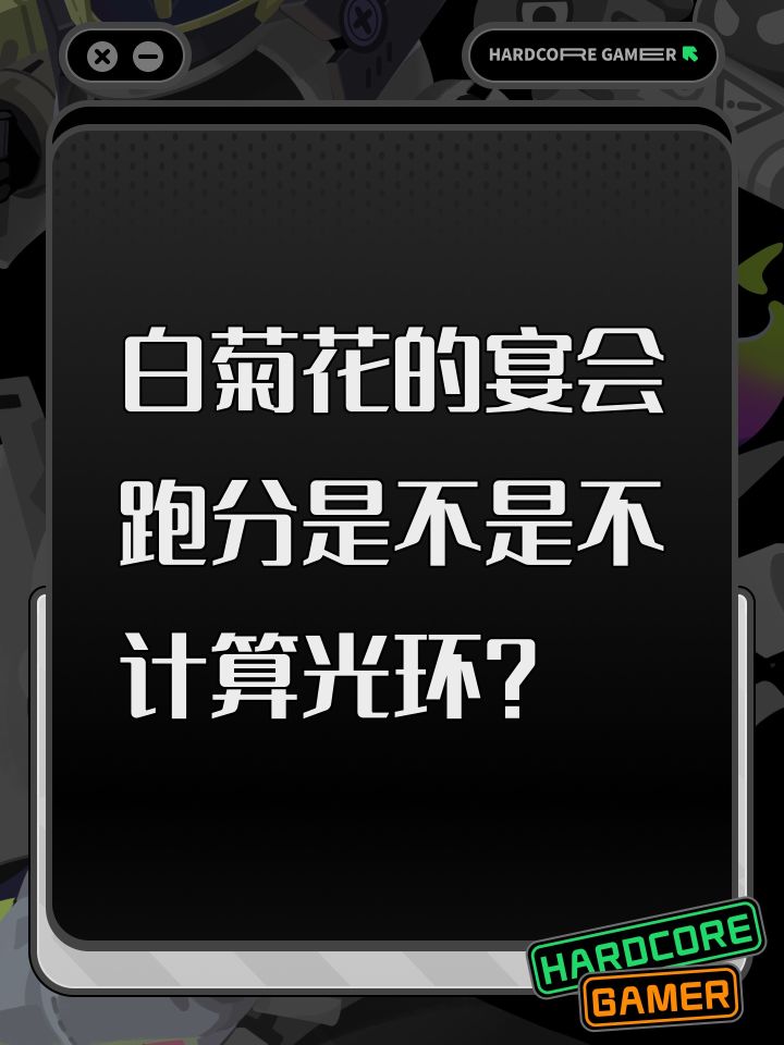 白菊花的宴会跑分是不是不计算光环？截图