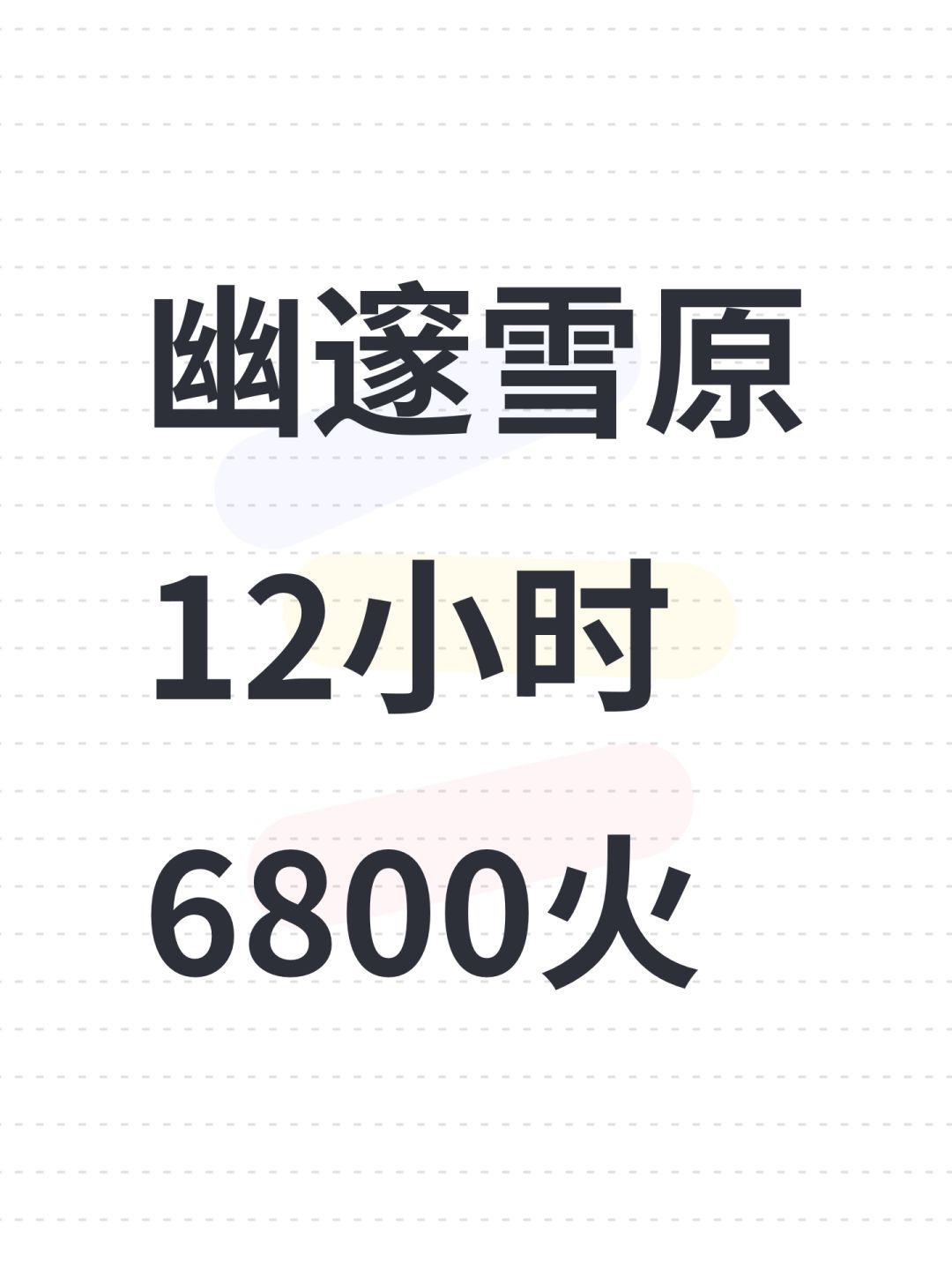 幽邃雪原实测12小时6800火 1