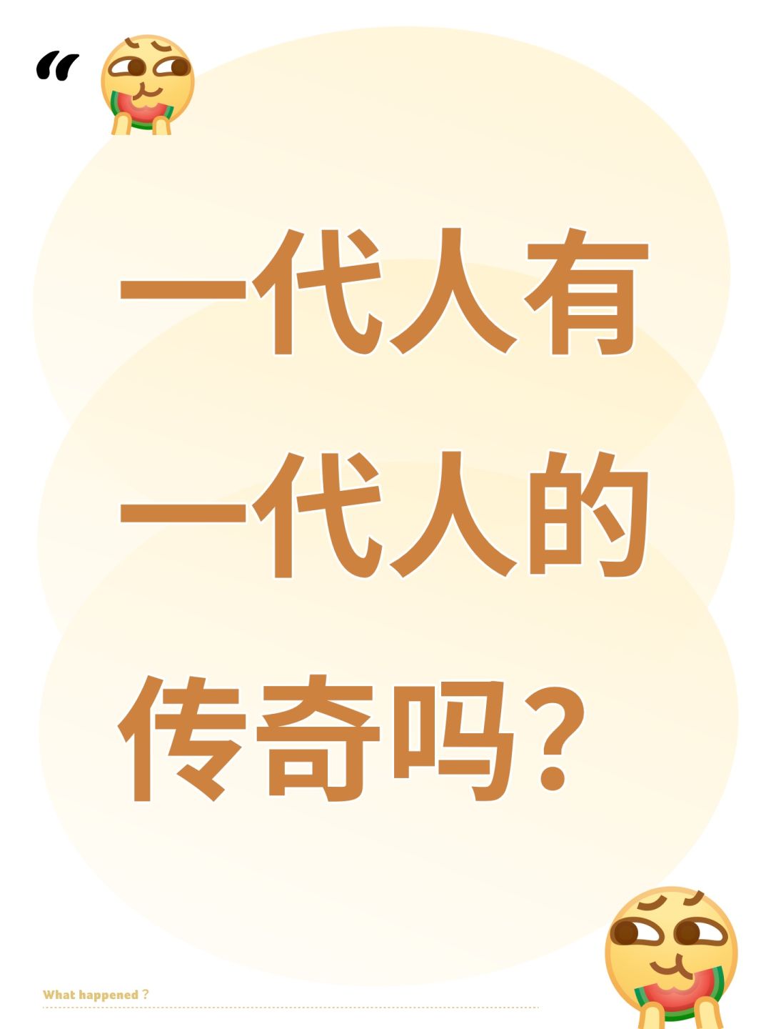 一代人有一代人的传奇吗? 1