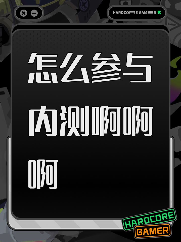 怎么参与内测啊啊啊截图