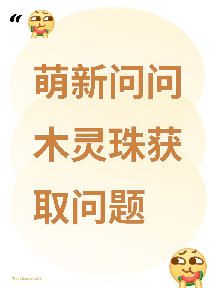 萌新问问木灵珠获取问题截图