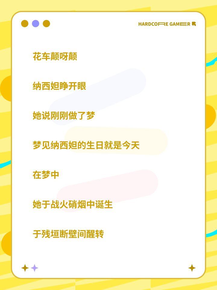花车颠呀颠
纳西妲睁开眼
她说刚刚做了梦
梦见纳西妲的生日就是今天
在梦中
她于战火硝烟中诞生
于残垣断壁间醒转
大贤者们将她发现
“唉!怎么是你?大慈树王去了哪里,我们都渴望与她再次相见。”
花神诞祭开幕了
大贤者们围着她哀哭叹惋
“像你这般幼小的神明,
又能够做些什么呢?
不若就待在这华美的宫殿净善,
为你所珍视的须弥人们祈福终年!”
净善宫中凄清幽暗
厚重的宫门将她与人们分隔两岸
她无法回应截图