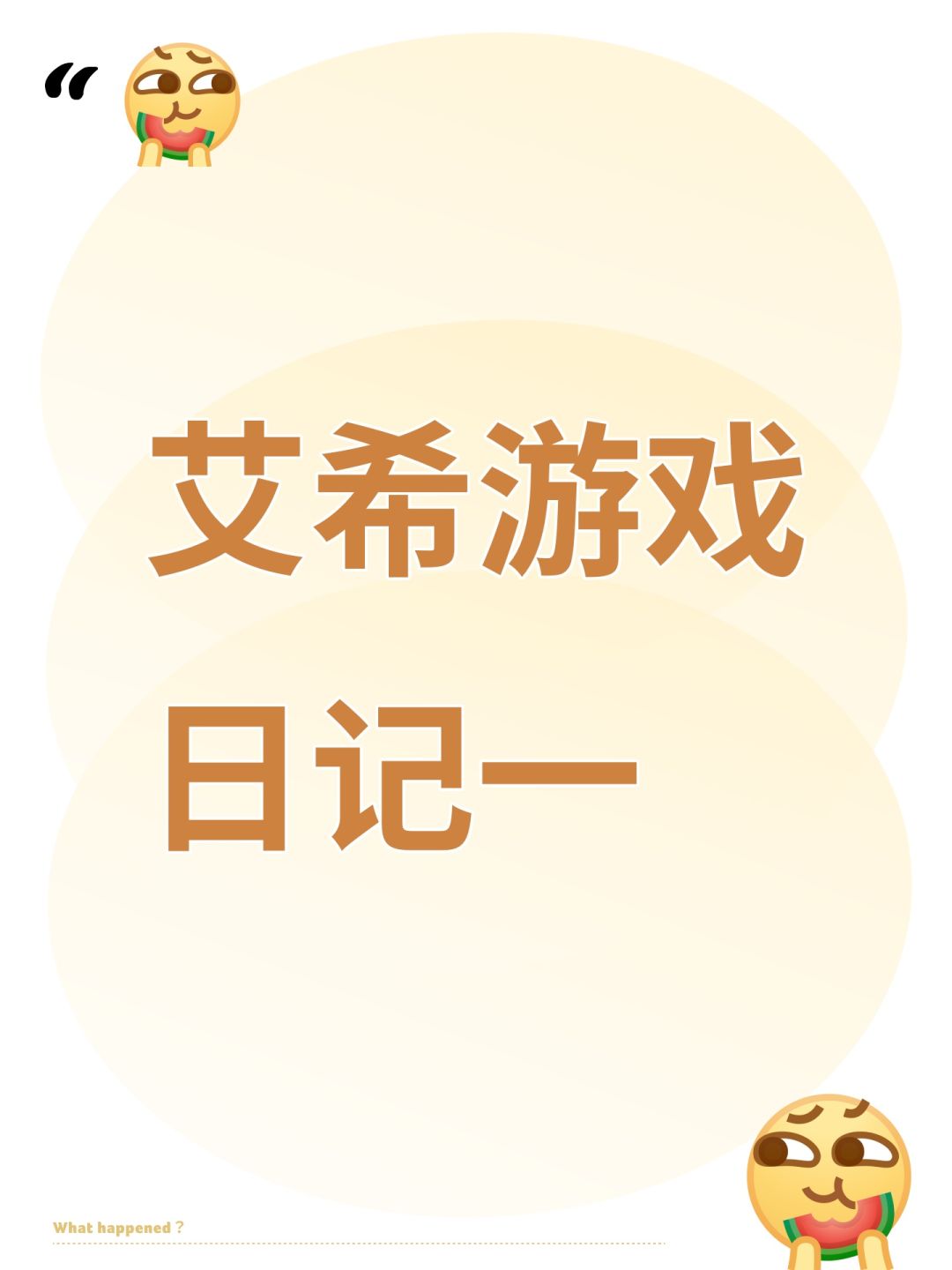 艾希游戏日记一 1