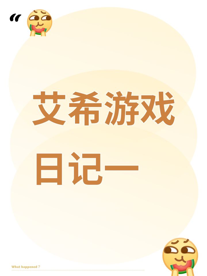 艾希游戏日记一截图