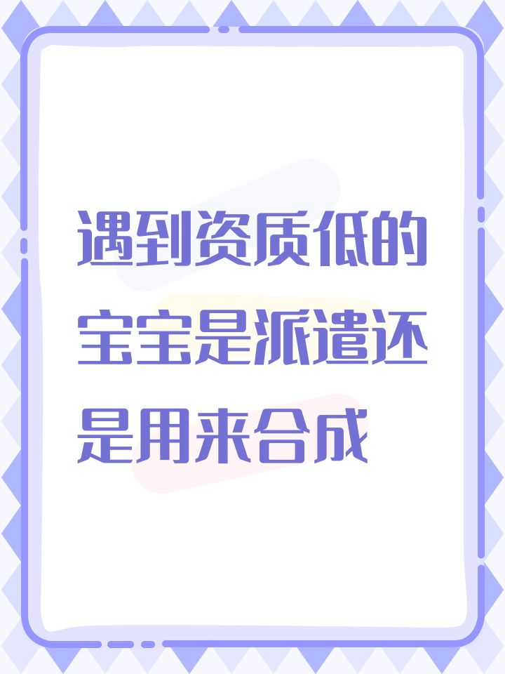 遇到资质低的宝宝是派遣还是用来合成截图