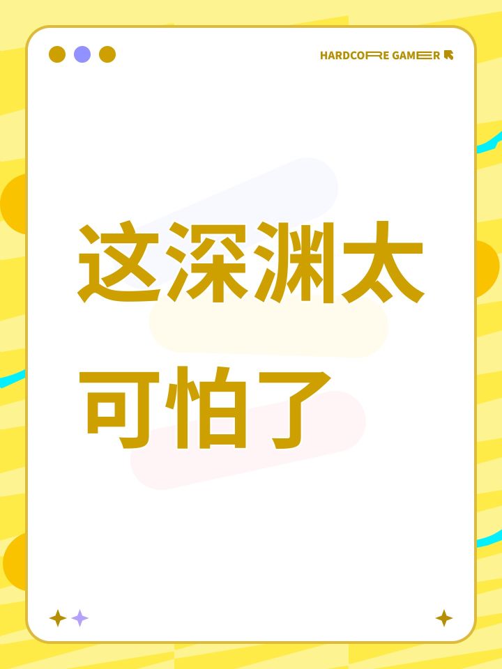 这深渊太可怕了截图