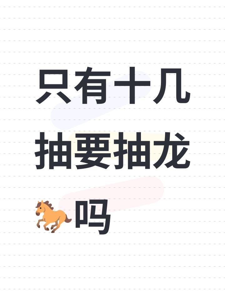 只有十几抽要抽龙🐎吗截图
