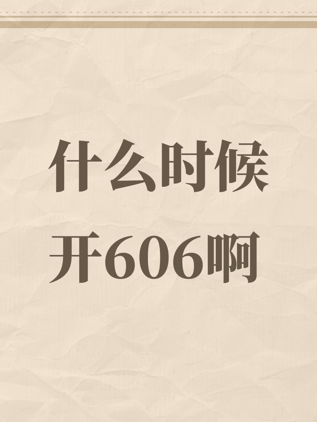 什么时候开606啊 1