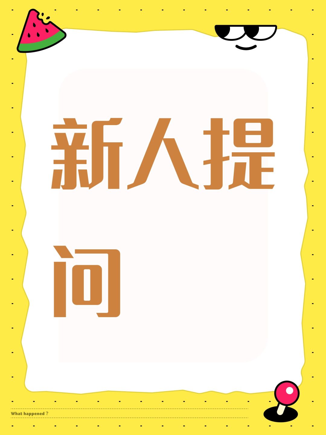 新人提问 1