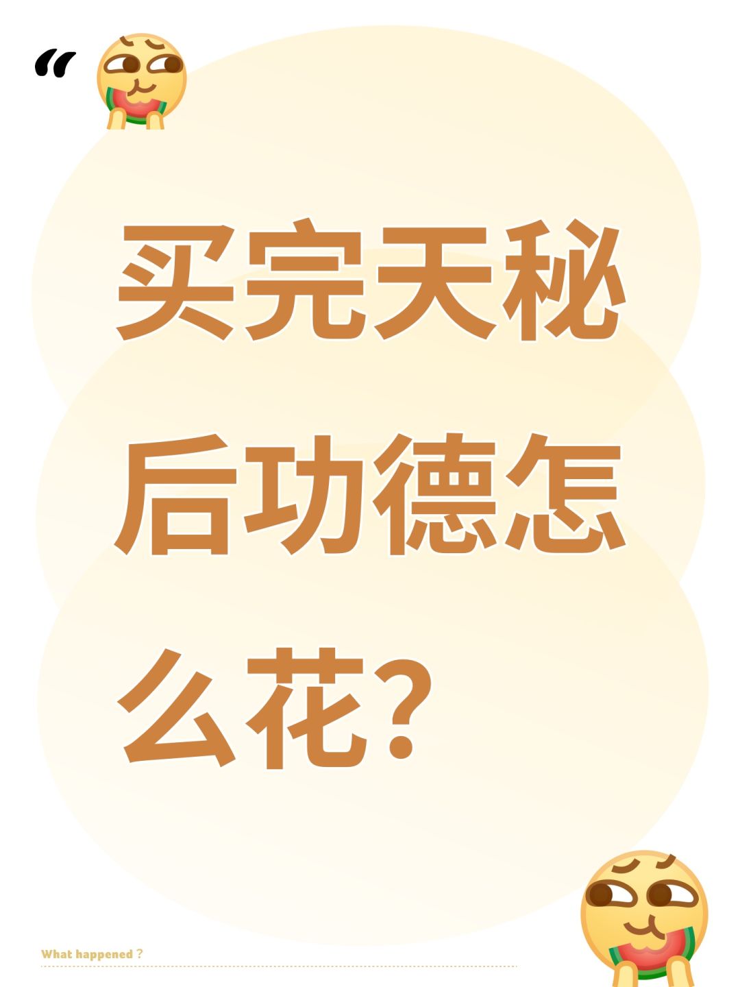 买完天秘后功德怎么花? 1