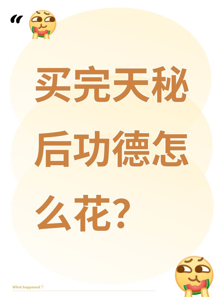 买完天秘后功德怎么花?截图