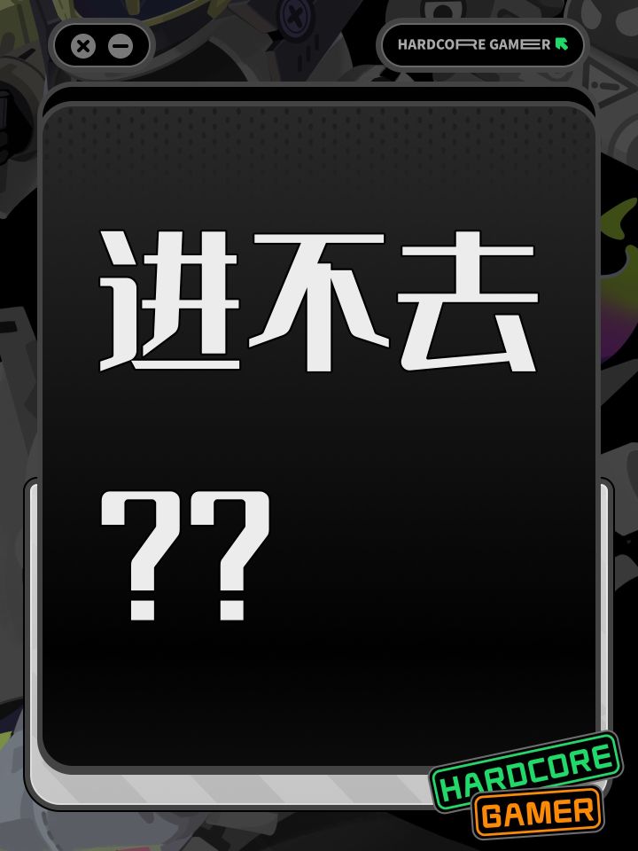 进不去??截图