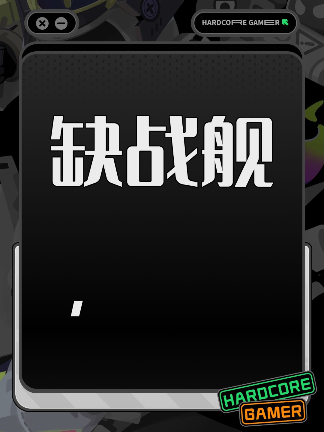 缺战舰, 1