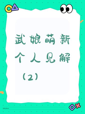 武娘萌新个人见解（2）