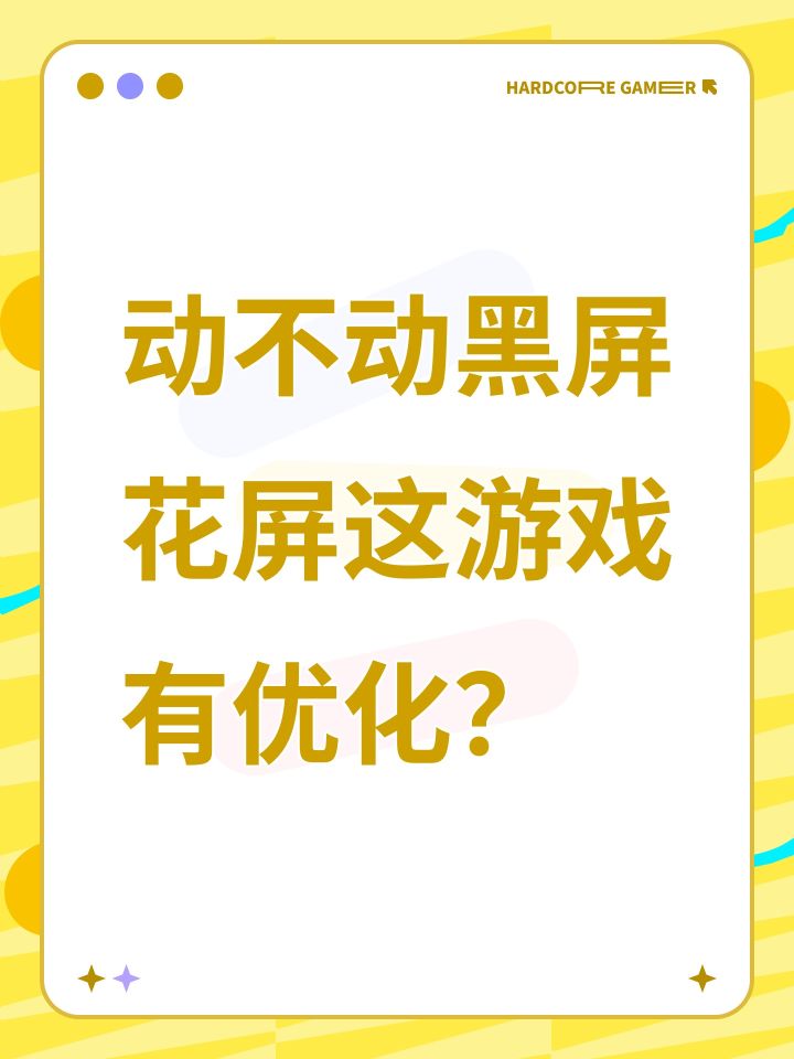 动不动黑屏花屏这游戏有优化？截图
