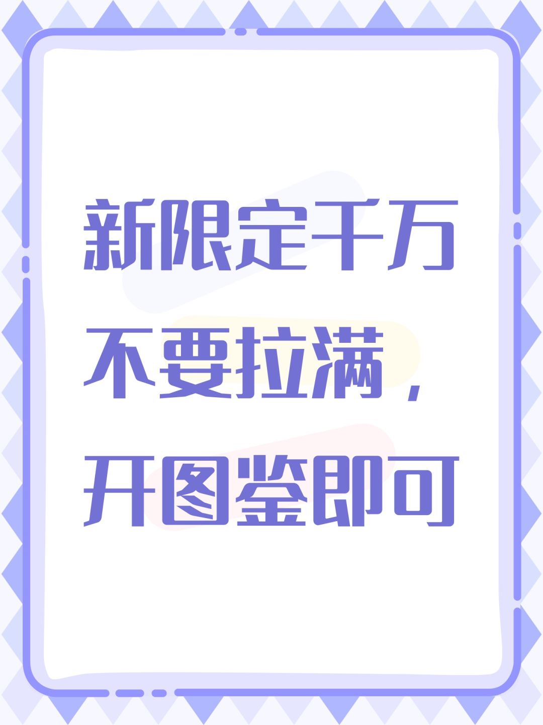 新限定千万不要拉满,开图鉴即可 1