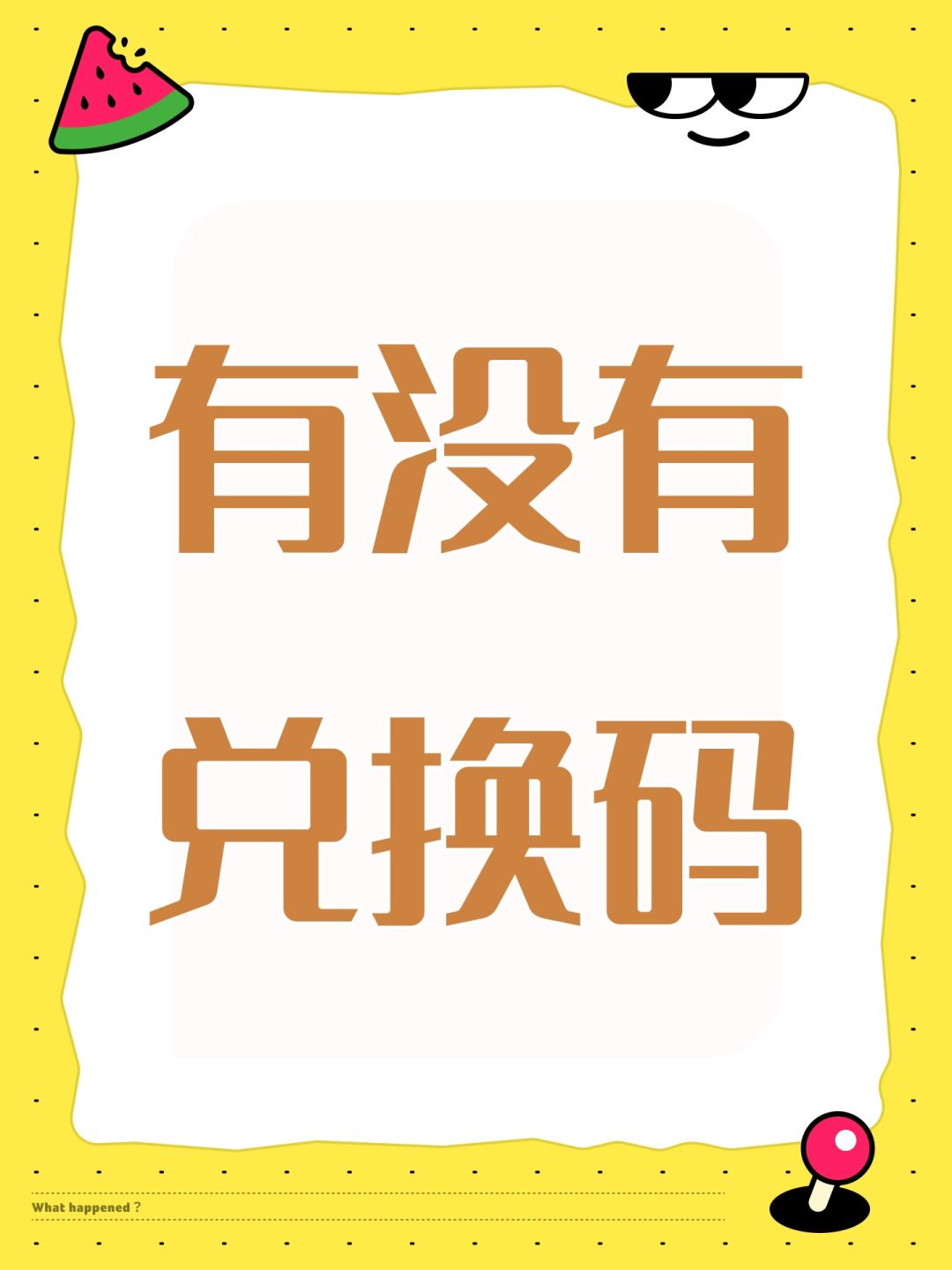 有没有兑换码 1