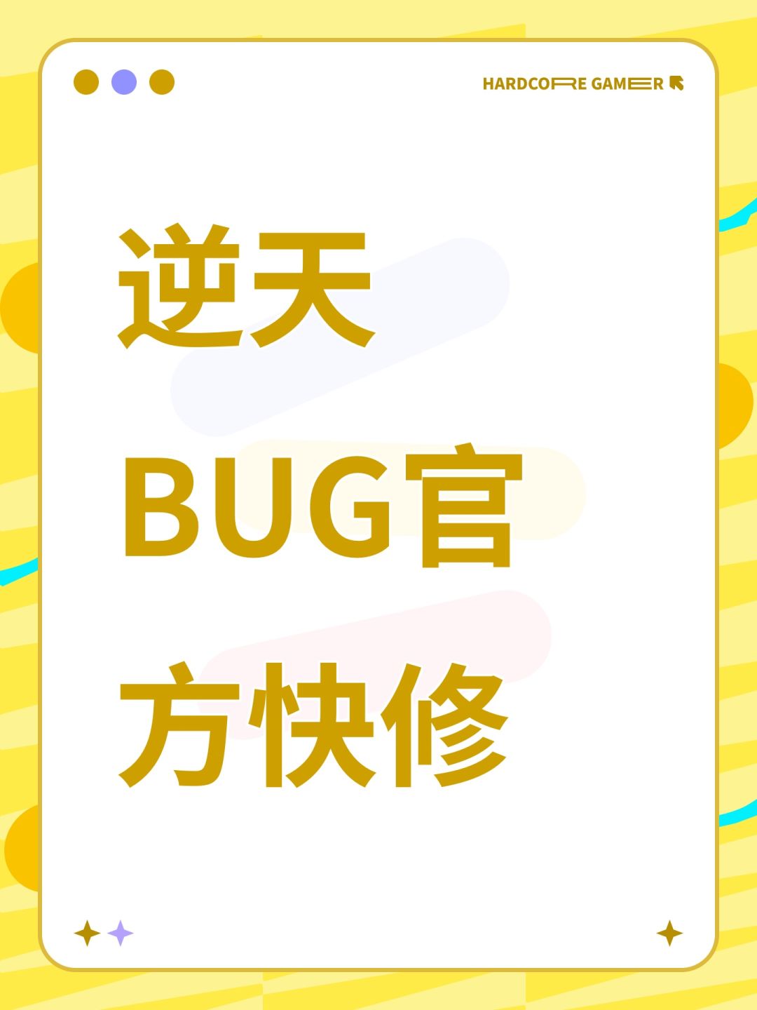 逆天BUG官方快修 1