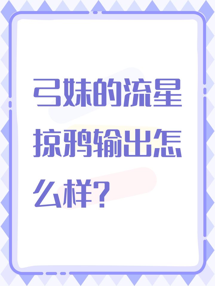 弓妹的流星掠鸦输出怎么样?截图