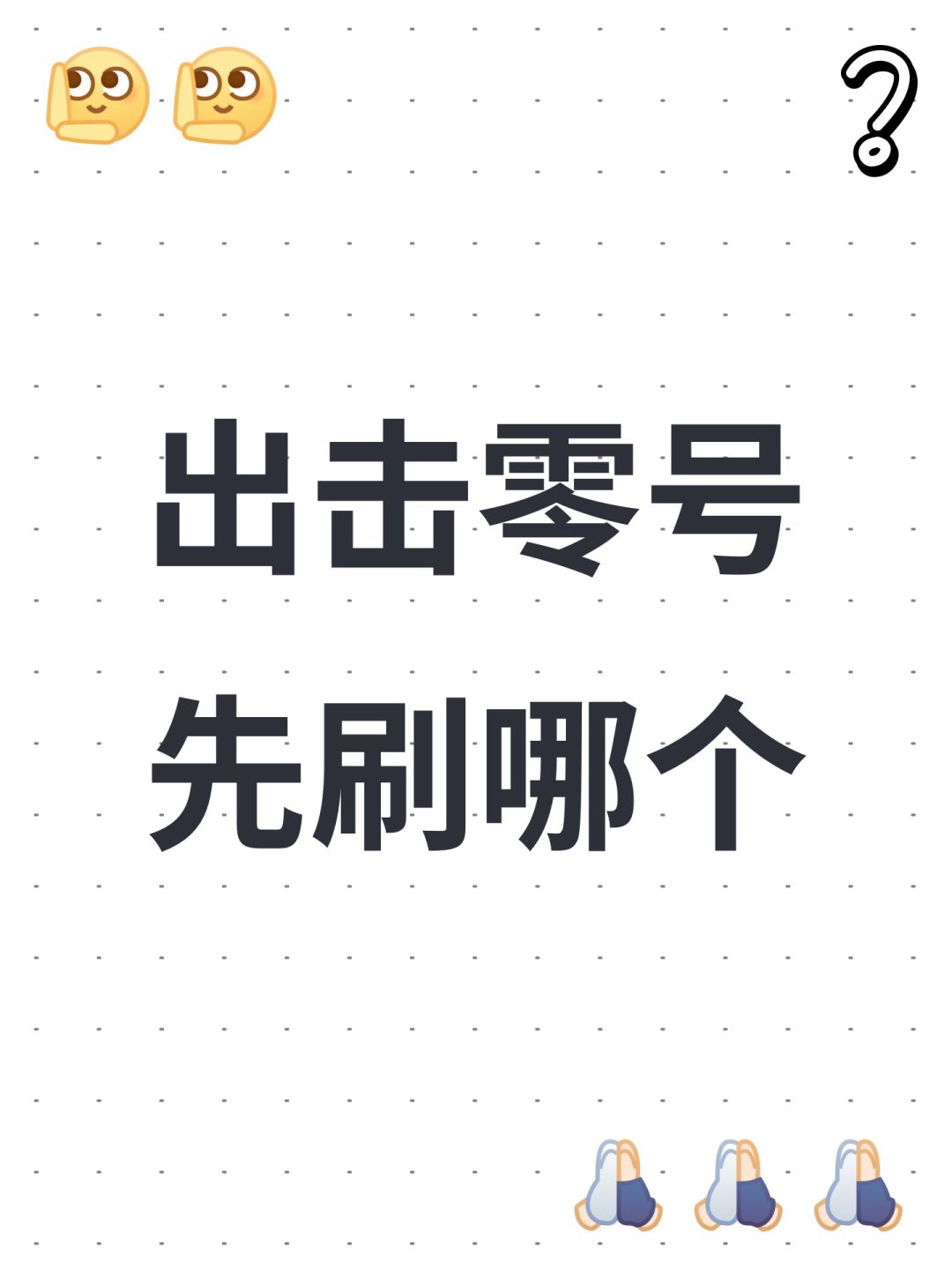 出击零号先刷哪个 1
