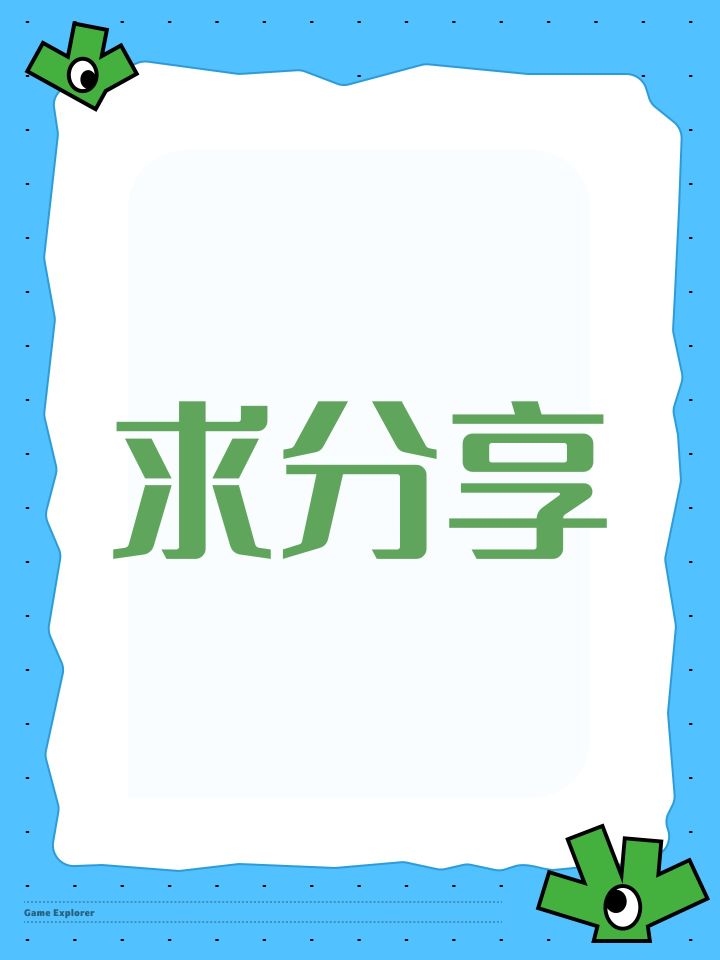 求一个资格!谢谢了!截图