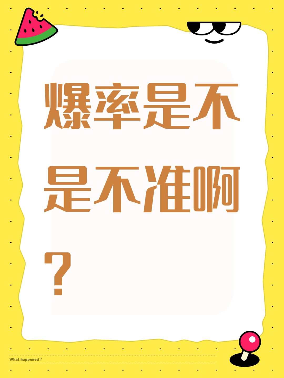 爆率是不是不准啊? 1