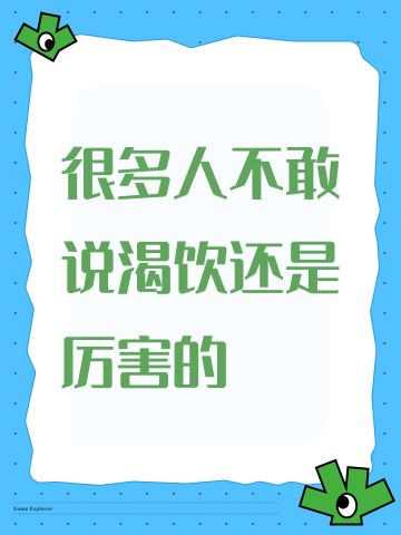 很多人不敢说渴饮还是厉害的