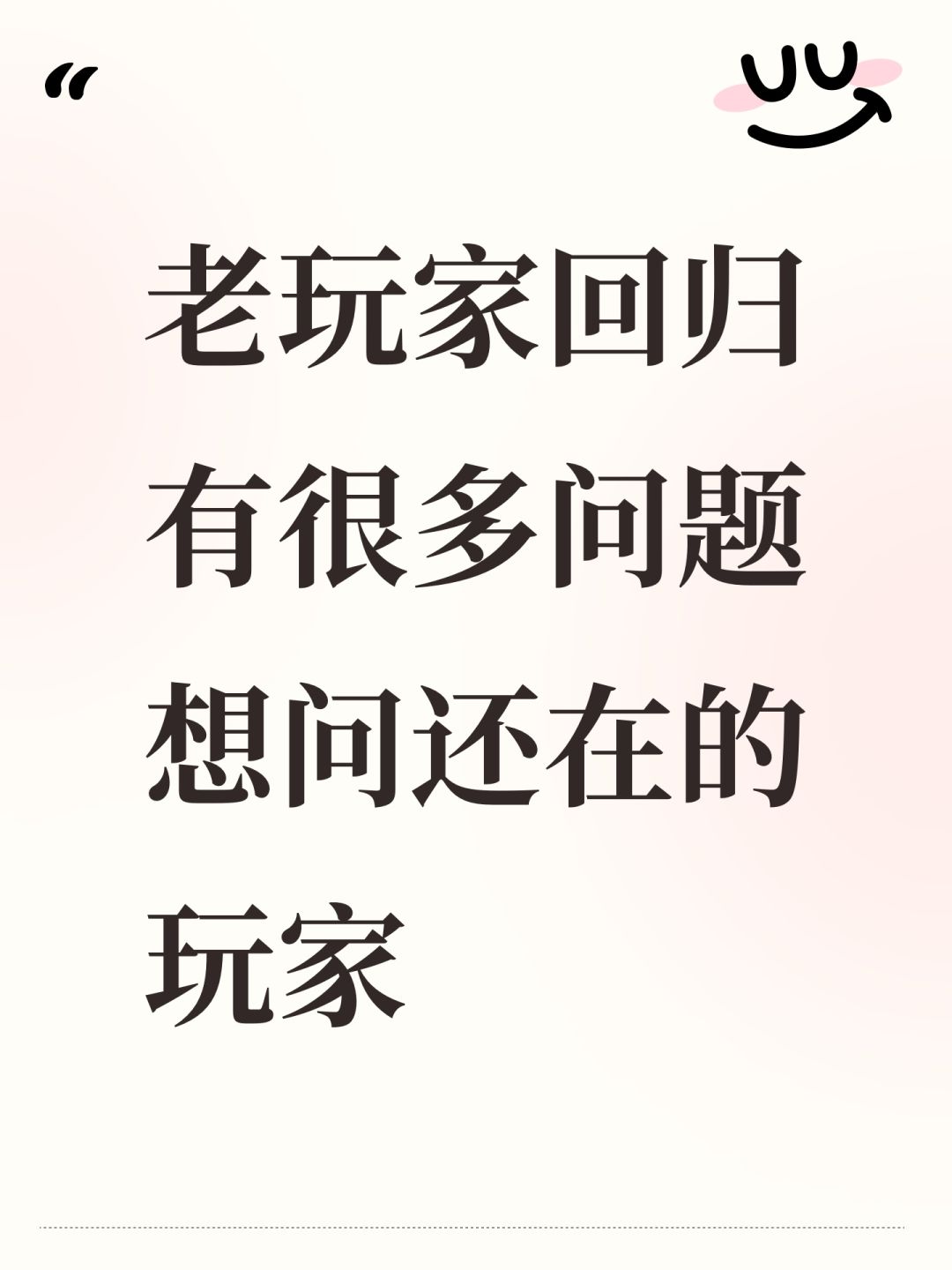 老玩家回归有很多问题想问还在的玩家 1