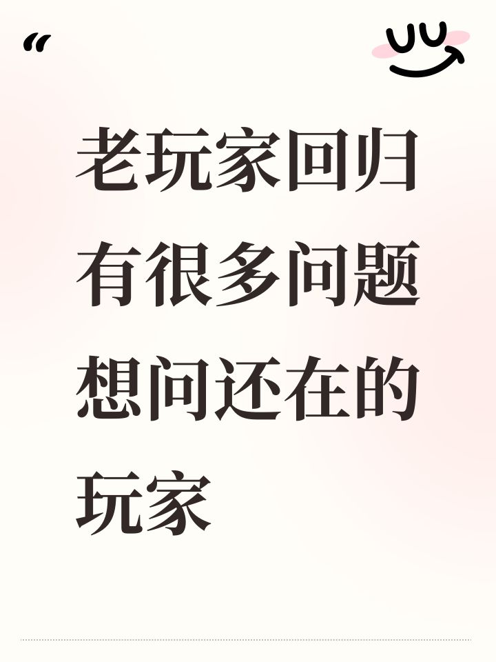 老玩家回归有很多问题想问还在的玩家截图