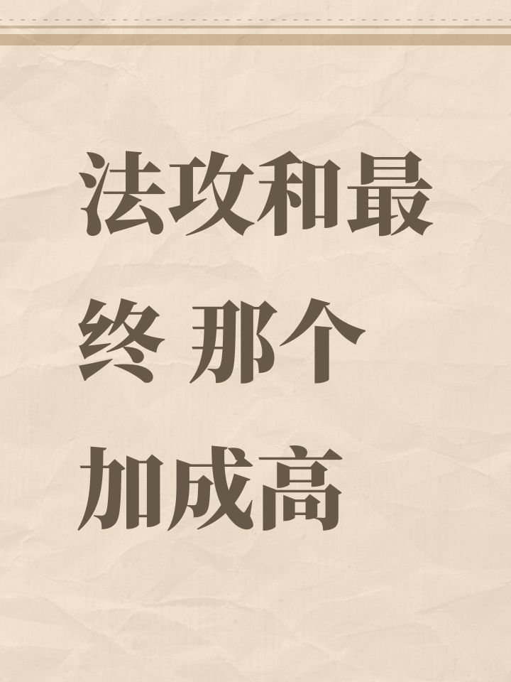法攻和最终 那个加成高截图