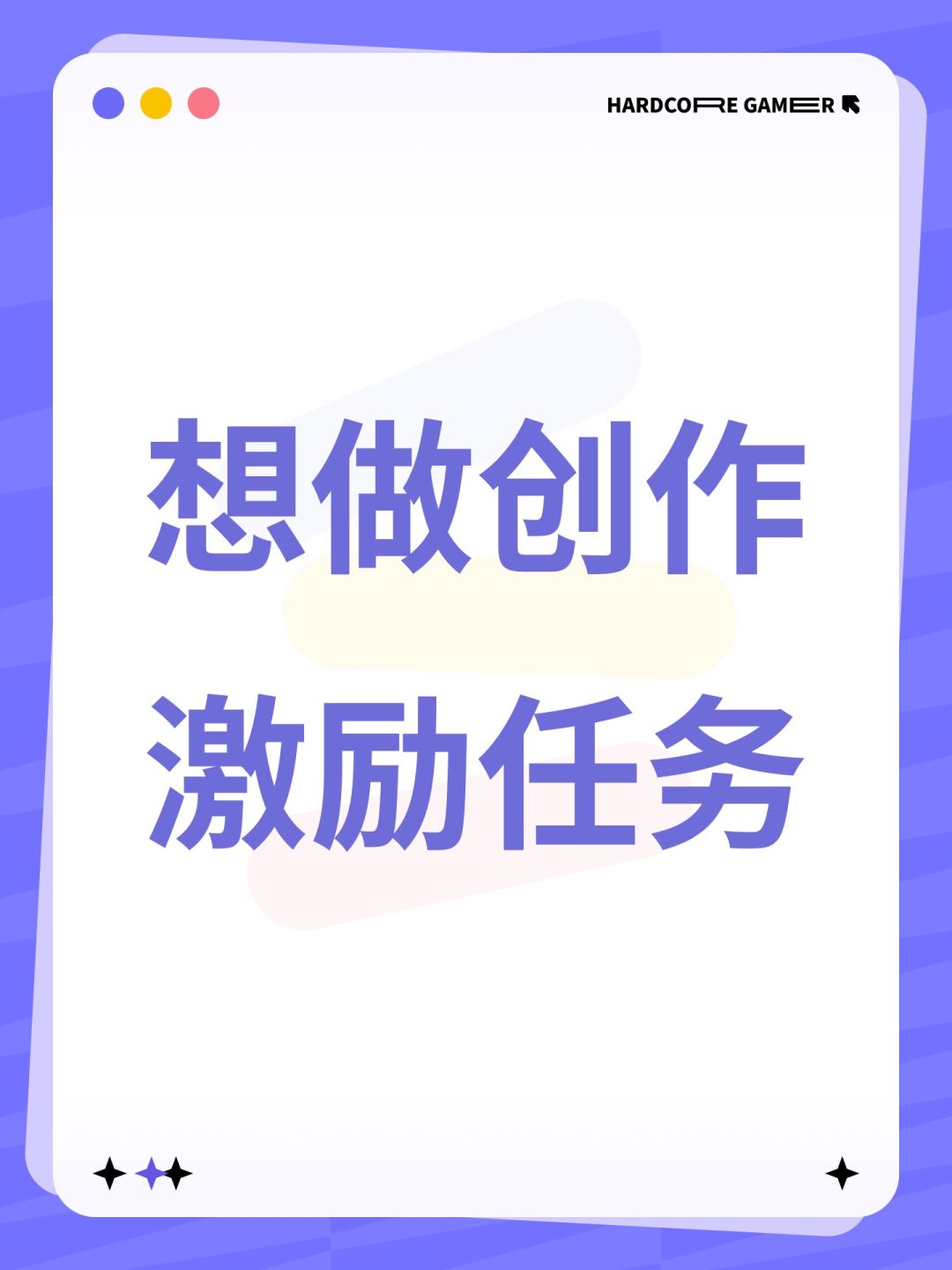想做创作激励任务 1