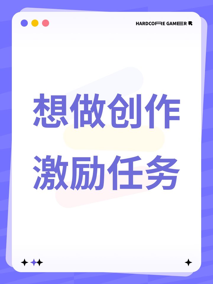 想做创作激励任务截图