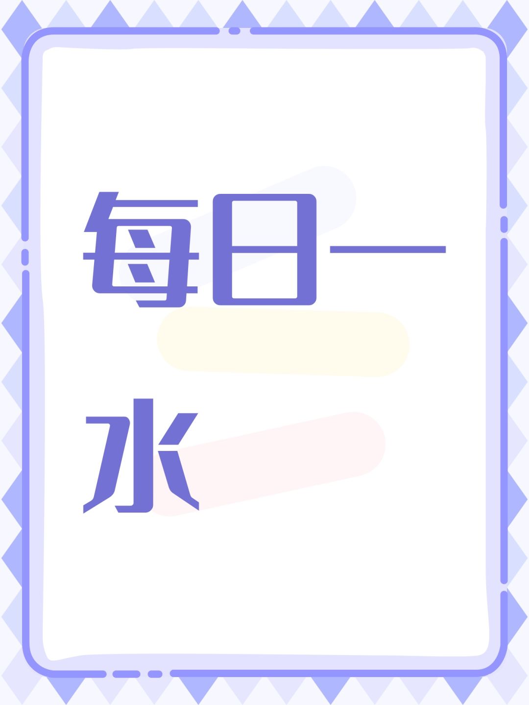 每日一水 1