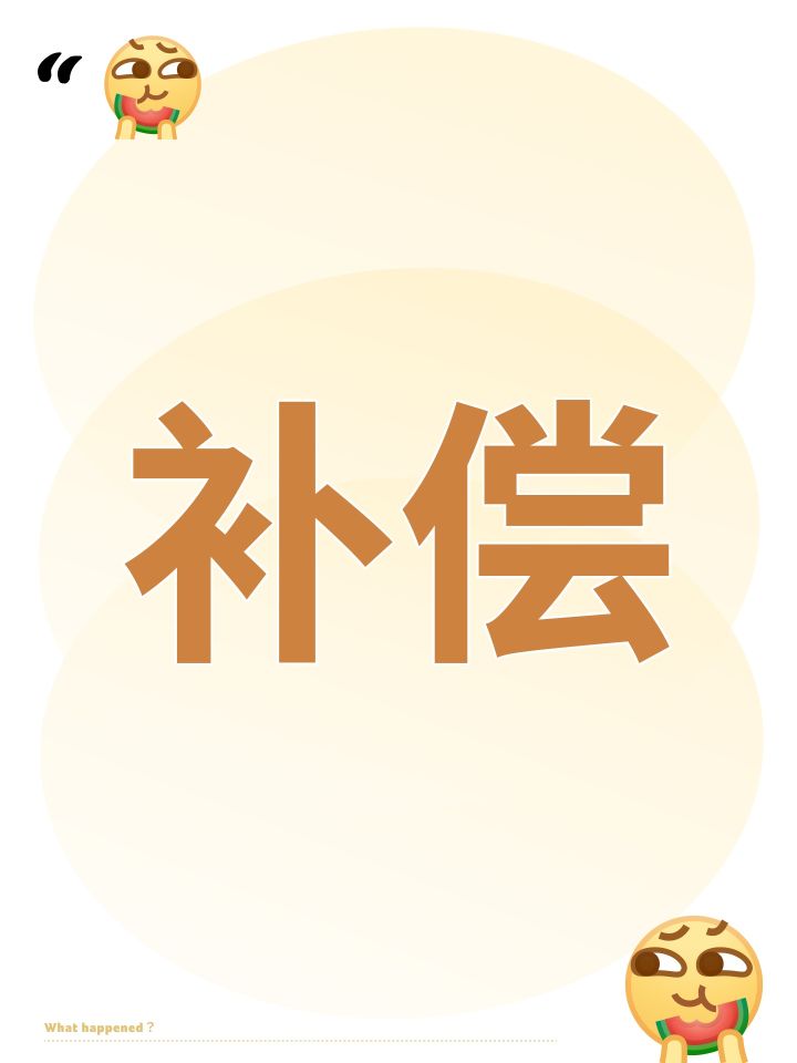 补偿截图