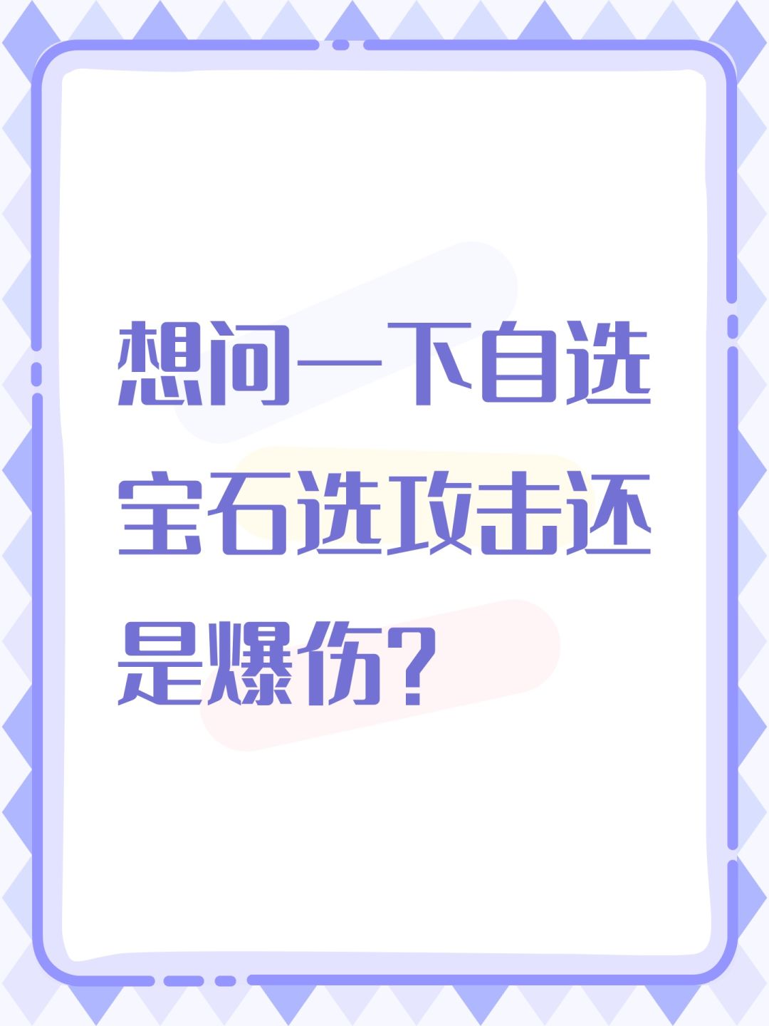 想问一下自选宝石选攻击还是爆伤? 1