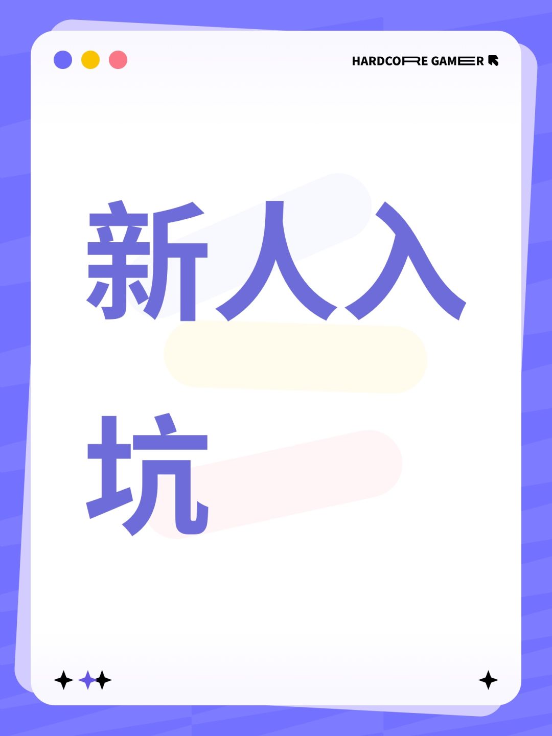 新人入坑 1