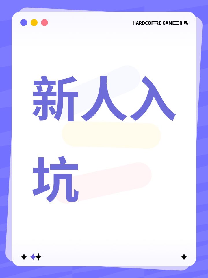 新人入坑截图