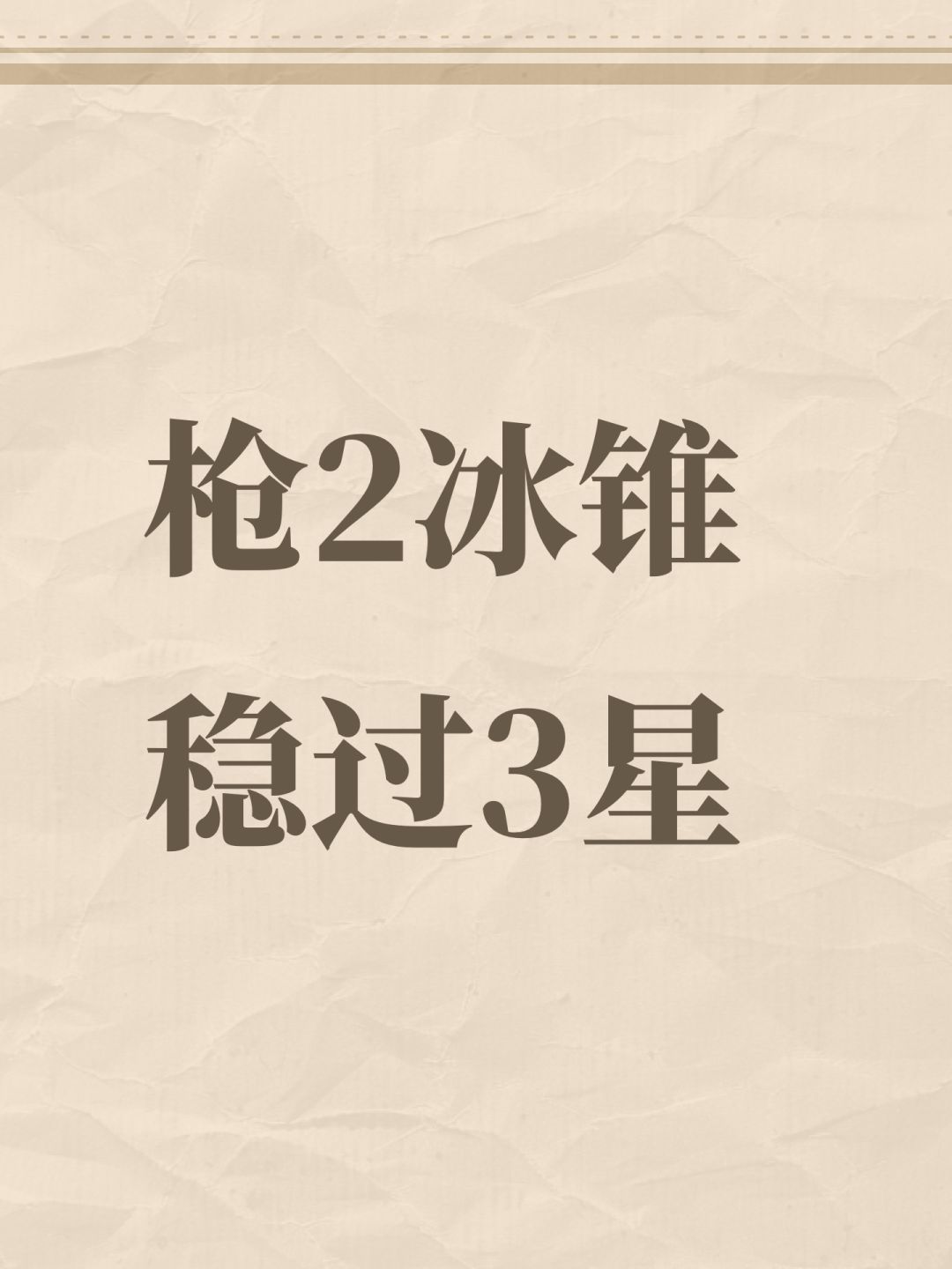 枪2冰锥稳过3星截图