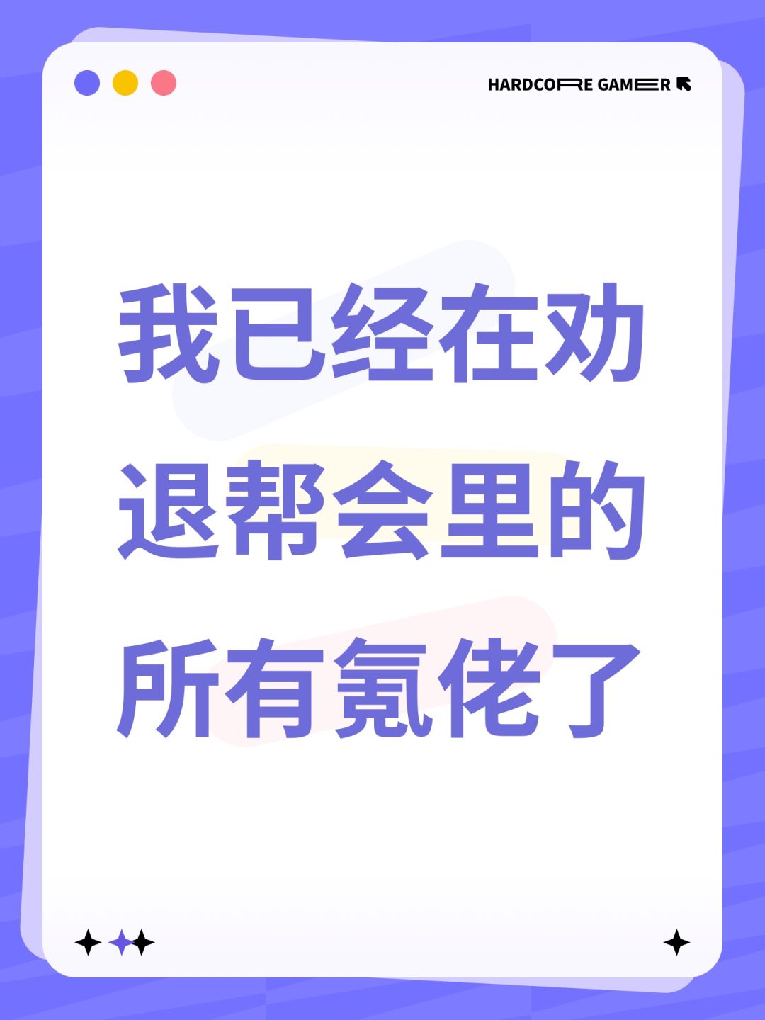 我已经在劝退帮会里的所有氪佬了 1