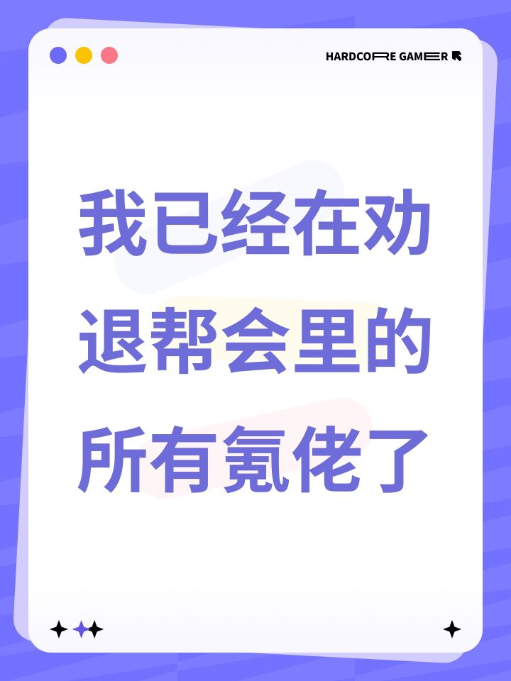 我已经在劝退帮会里的所有氪佬了截图