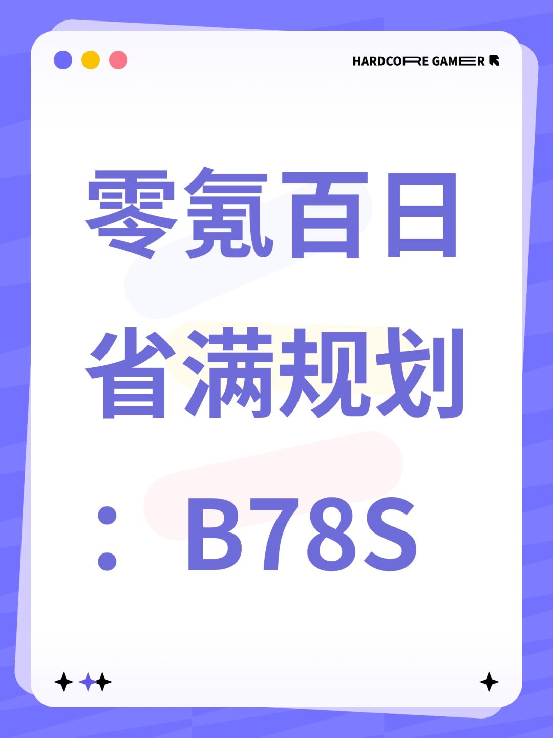 【零氪百日省满规划】(邪修纯理论) 1