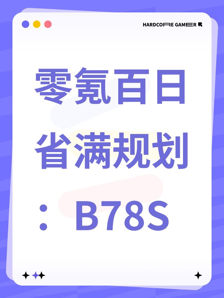 【零氪百日省满规划】(邪修纯理论)截图