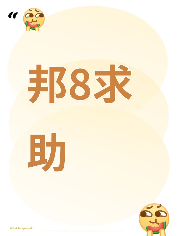 邦8求助截图