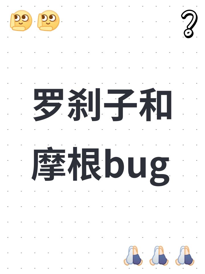 罗刹子和摩根bug截图