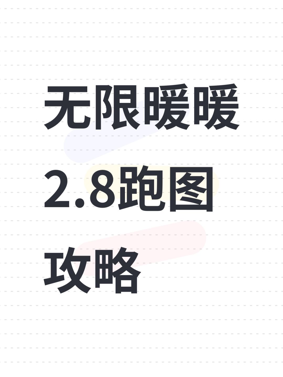 无限暖暖2.8跑图攻略 1